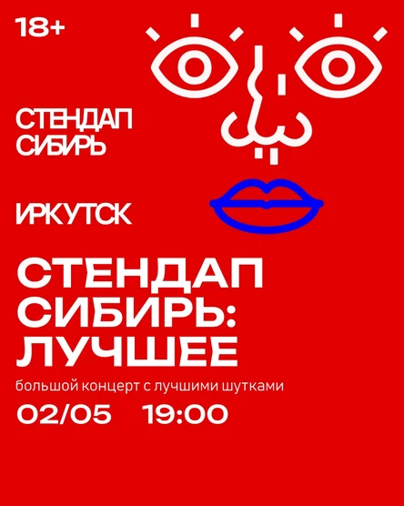 Стендап Сибирь: лучшее