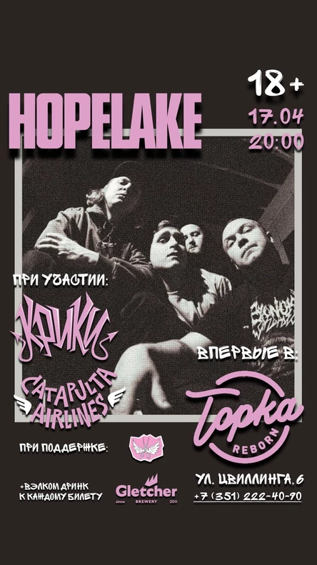 HOPELAKE x КРИКИ x CATAPULTA AIRLINES