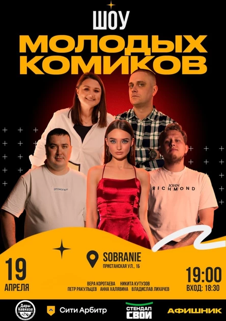 ШОУ МОЛОДЫХ КОМИКОВ l СТЕНДАП СВОИ