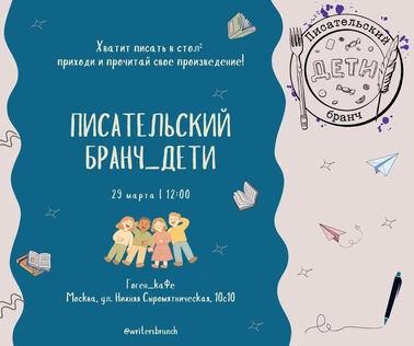 Писательский бранч_ДЕТИ // 29.03.2026 // 12.00
