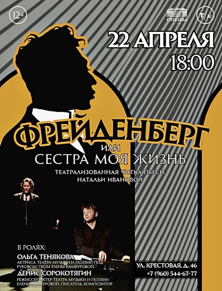 "Фрейденберг или Сестра моя жизнь (12+)