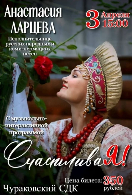 Музыкально-интерактивная программа "СчастливаЯ"