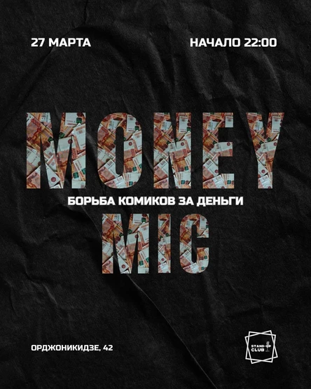 Money mic. Битва комиков за деньги