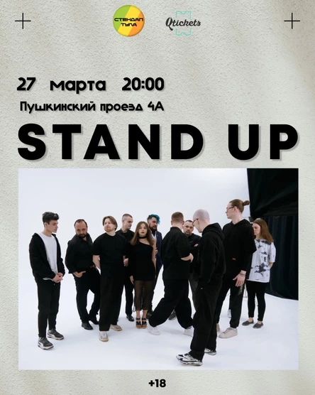 Стендап 27 марта