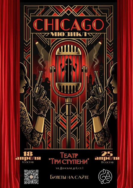 Мюзикл "Чикаго" - 25 апреля