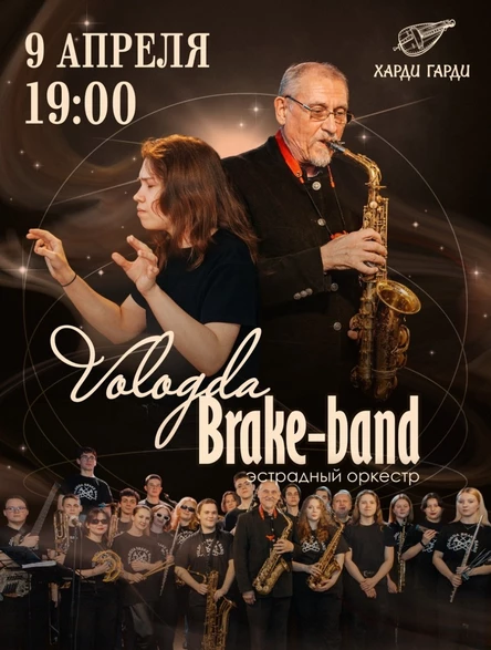 Эстрадный оркестр Brake-band