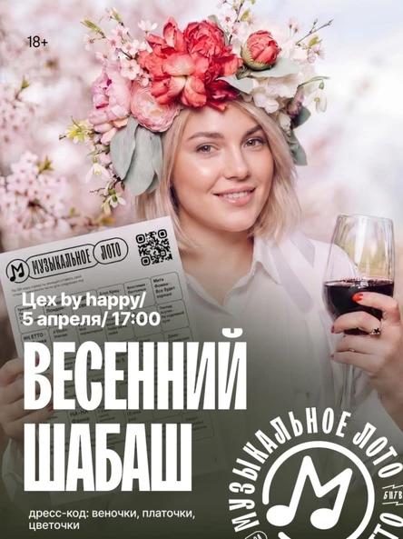 Музыкальное лото "Весенний ШАБАШ"