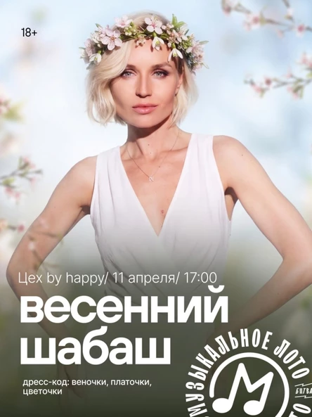 Музыкальное лото "Весенний ШАБАШ"