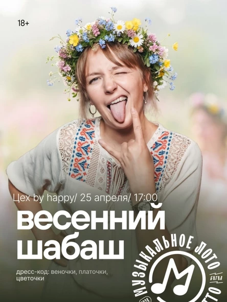 Музыкальное лото "Весенний ШАБАШ"