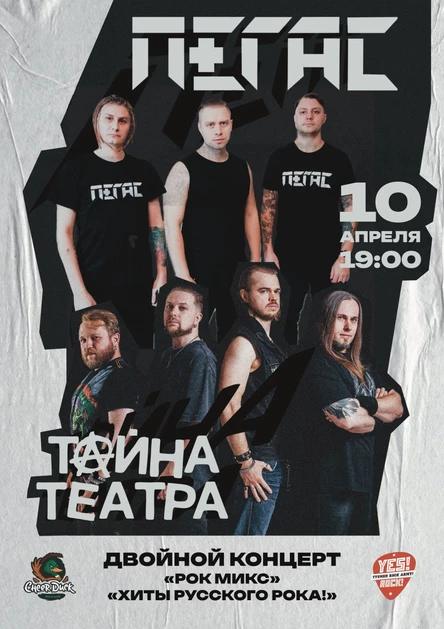 10.04 // Т@йна Те@тра // ПЕГАС // Тюмень
