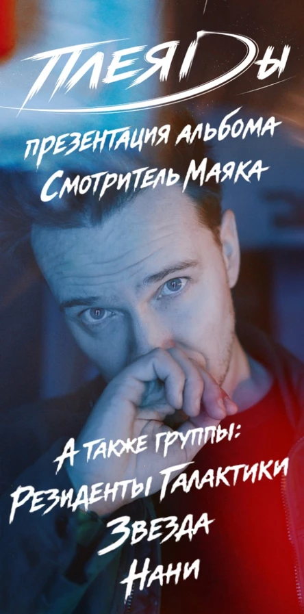 "Плеяды" - презентация альбома, спец гости "Нани", "Резиденты Галактики", "Звезда",