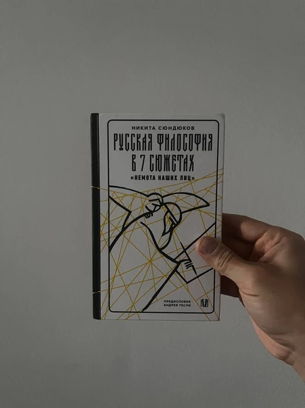 Презентация книги Никиты Сюндюкова «Русская философия в 7 сюжетах. „Немота наших лиц“»