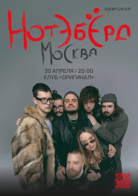 Нотэбёрд презентация альбома мск