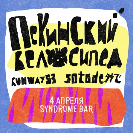 Пекинский Гиг • sotode 外で • Runway53