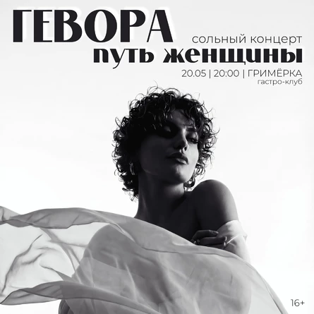 ГЕВОРА "Путь женщины"