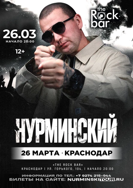 Нурминский: сольный концерт | Краснодар | 26 марта | The Rock Bar