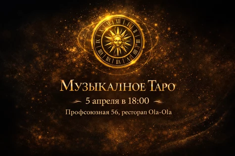 Музыкальное Таро 5 апреля 18.00