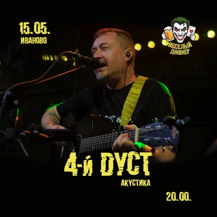 15 мая 4-й Дуст акустика в Иваново