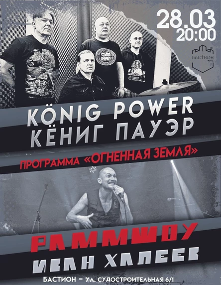König Power (Кёниг Пауэр) и Раммшоу. 28 марта. Бастион