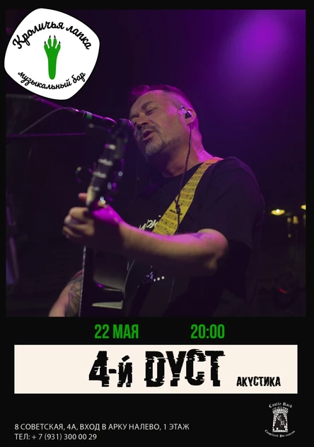 22 мая 4-й Дуст акустика в Питере