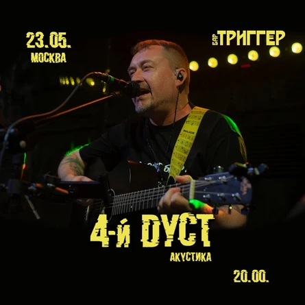 23 мая 4-й Дуст акустика в Москве
