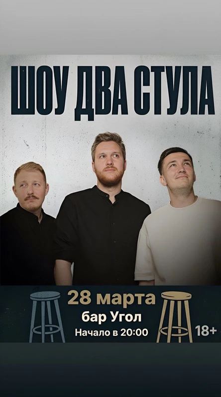 Шоу "Два стула" в баре "Угол"