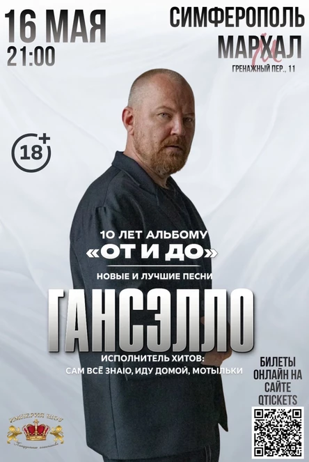 Концерт ГАНСЭЛЛО