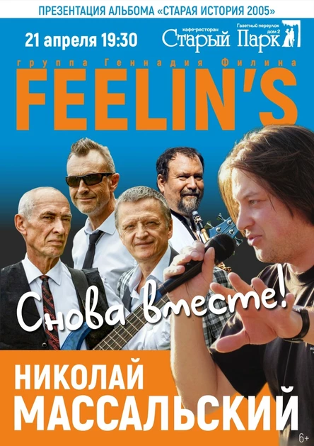Feelin's и Николай Массальский