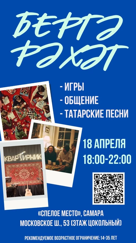 Молодёжное мероприятие «Бергә рәхәт!»
