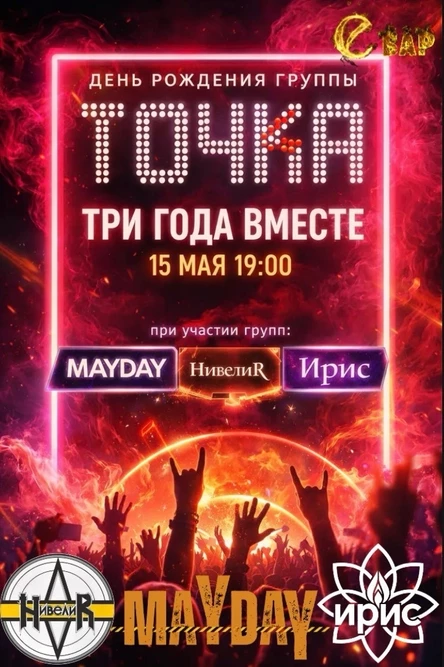 День рождения группы Точка