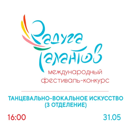 Фестиваль-конкурс "Радуга талантов". Танцевально-вокальное искусство (3 отделение)