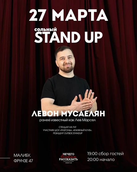 Сольный StandUp концерт Левона Мусаеляна