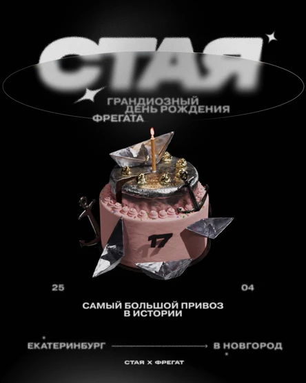 День рождения Фрегата Флагман х СТАЯ
