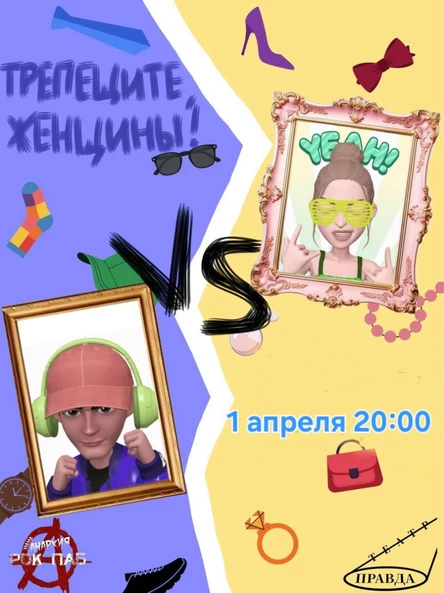 Театр "Правда" спектакль "Трепещите женщины!"