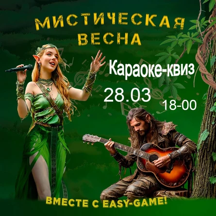 Караоке-квиз "Мистическая весна"