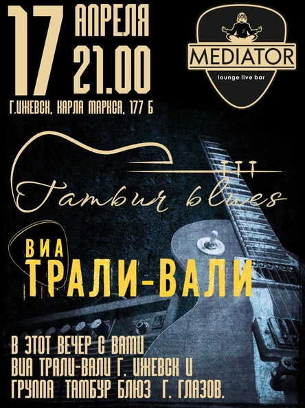 Тамбур блюз и Трали-Вали