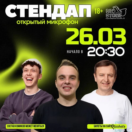 СТЕНДАП | КУРСК