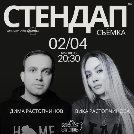 СТЕНДАП | ВИКА И ДИМА РАСТОПЧИНОВЫ