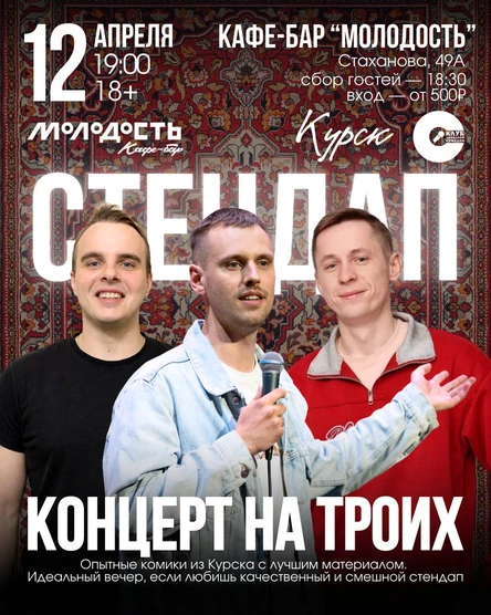 Стендап на троих | Курск