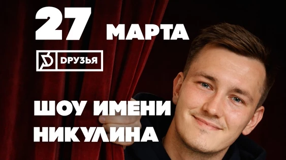 Шоу имени Никулина
