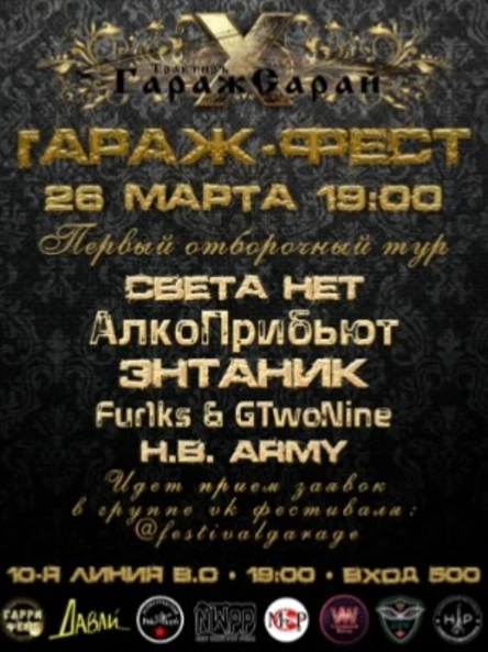 ГАРАЖ-ФЕСТ. I Тур