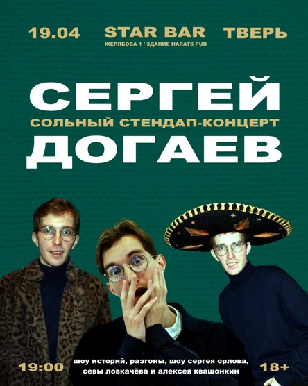 СЕРГЕЙ ДОГАЕВ • стендап-концерт в Твери • 19.04