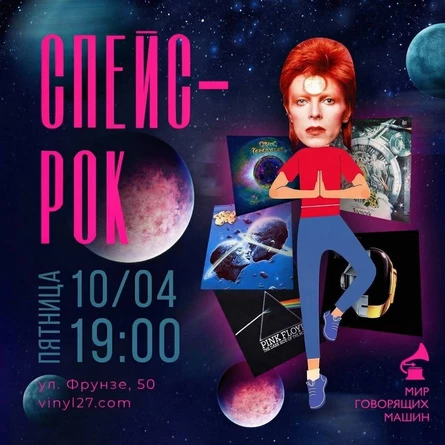 ВИНИЛОВЫЙ ВЕЧЕР «СПЕЙС-РОК»