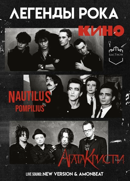 Легенды рока: КИНО, НАУТИЛУС, АГАТА КРИСТИ. 3 апреля