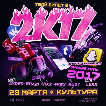 ТВОЙ БИЛЕТ В 2К17