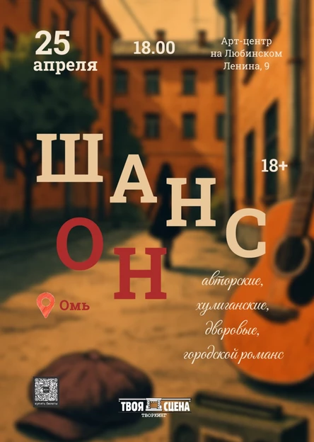 ШансОн. Авторские, дворовые, хулиганские, городской романс.