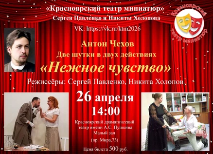 Антон Чехов «Нежное чувство». Две шутки в двух действиях