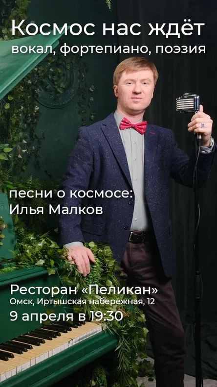 Илья Малков - "Космос нас ждёт"