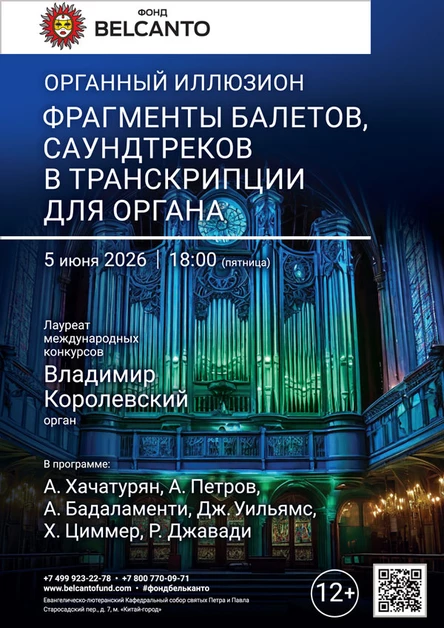 «Органный иллюзион. Фрагменты балетов, саундтреков в транскрипции для органа»