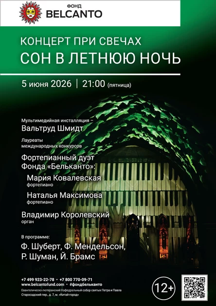 «Концерт при свечах. Сон в летнюю ночь»